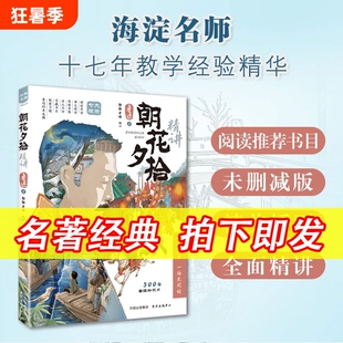 鲁迅名著经典朝花夕拾精讲一本书读懂思维导图批注式解析七年级课外阅读经典名著文学语文阅读课美文赏析初中书目导读考点手册人教