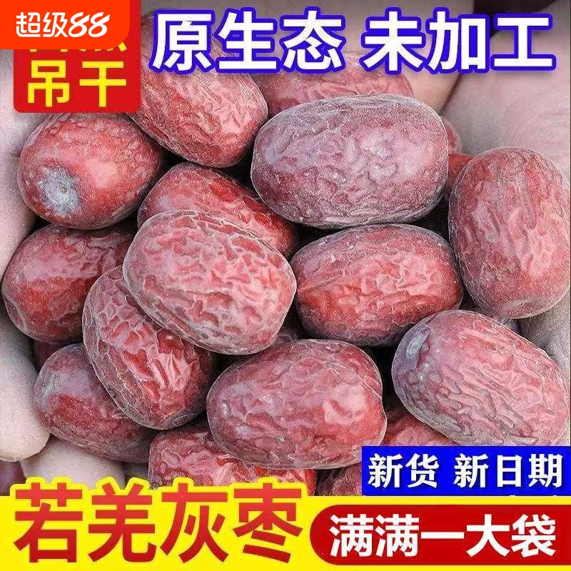 新疆红枣优质大枣若羌灰枣喜枣小吃解馋泡茶煲粥果干原生态吊干枣