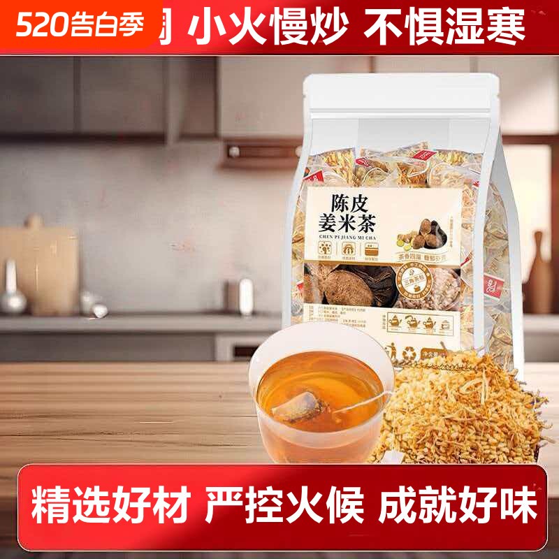 陈皮姜米茶姜茶祛湿茶去寒暖胃健脾养胃调理去体内湿气重去湿气