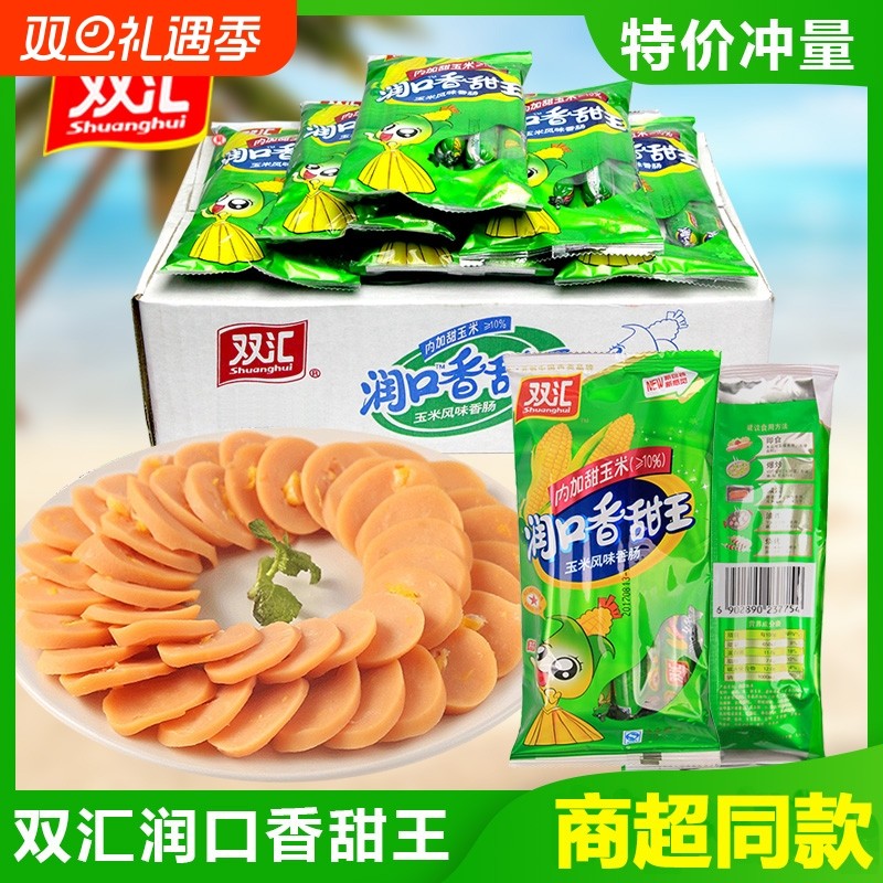 双汇润口香甜王甜玉米香肠火腿肠零食整箱玉米肠批发包邮