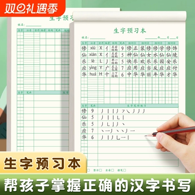 语文生字预习本通用一年级二三年级四五六小学生上册下册自粘生字表课前练习笔画训练双面预习纸单词记事本