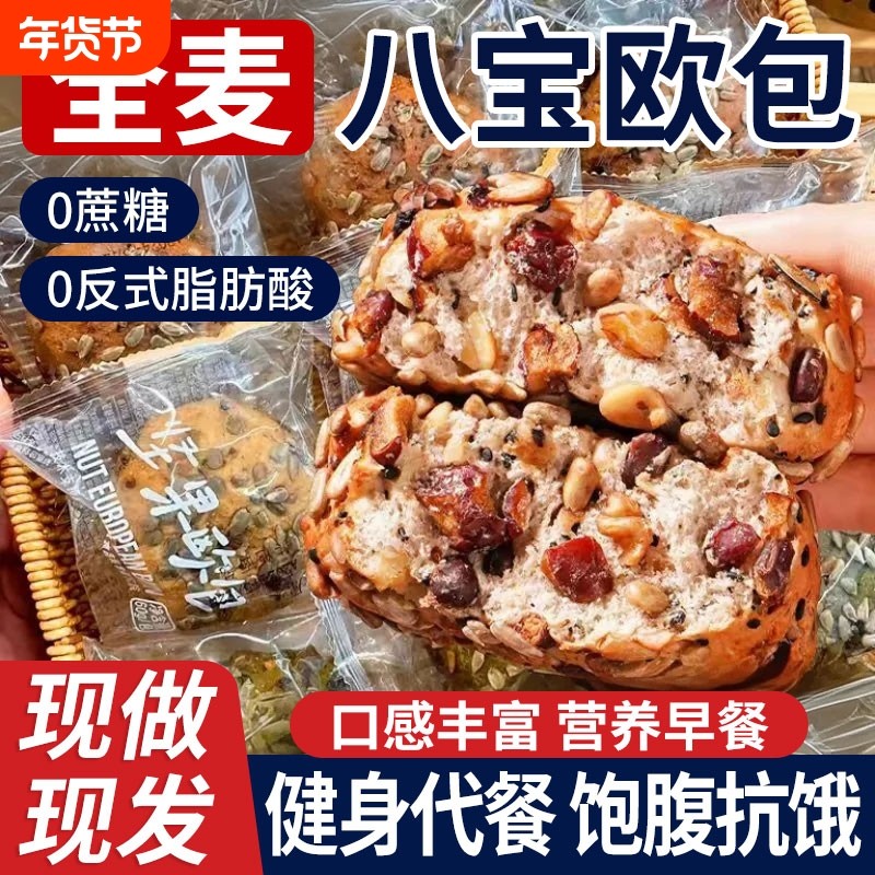 全麦八宝坚果欧包减低0无添蔗糖面包早餐整箱代餐饱腹脂主零食品