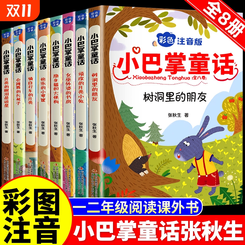 小巴掌童话张秋生注音版全套8册