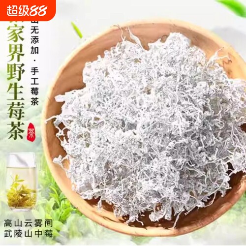 张家界莓茶藤茶野生恩施特级湖南芽尖霉茶龙须莓茶野生茶养生茶