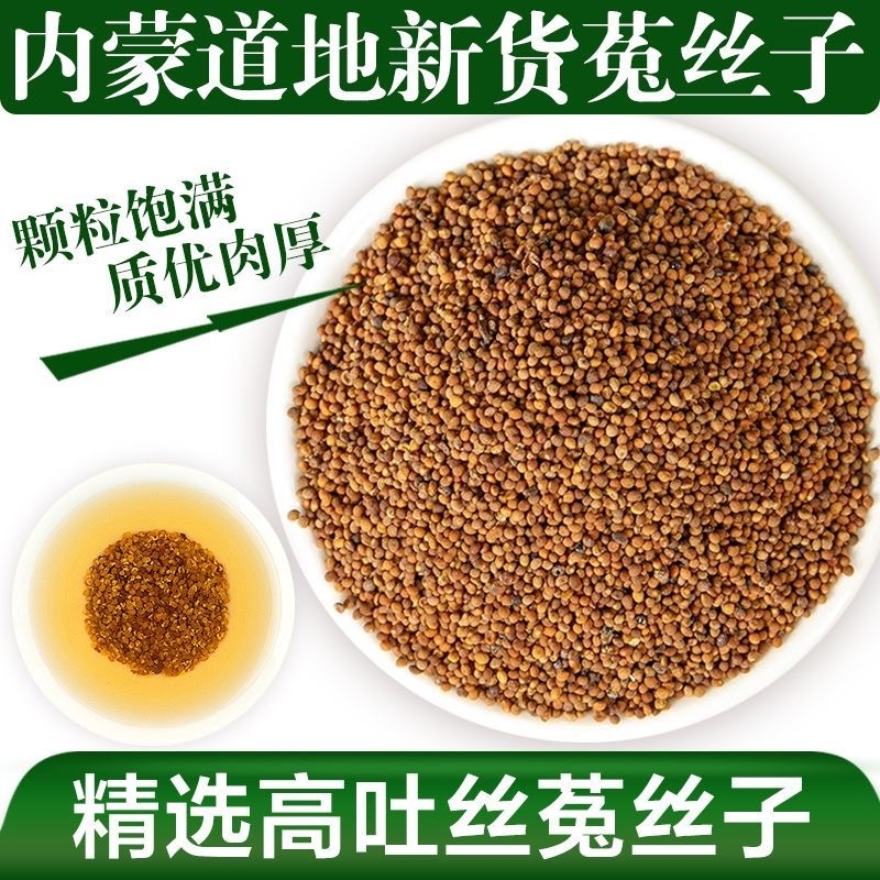 内蒙野生菟丝子中药材500g克正品五味子沙苑子菟丝子枸杞茶泡茶水