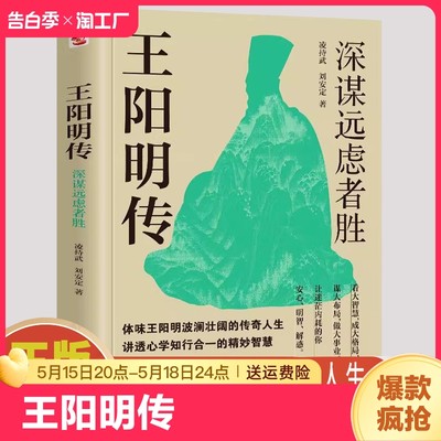 【正版速发】王阳明传 深谋远虑者胜领略阳明传奇一生顿悟心学精妙智慧读懂王阳明让你找到逆境重生的力量从此做人不内耗书籍C