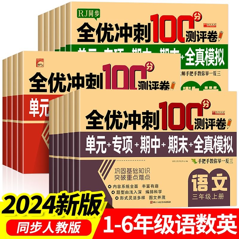 全优冲刺100分语文数学英语