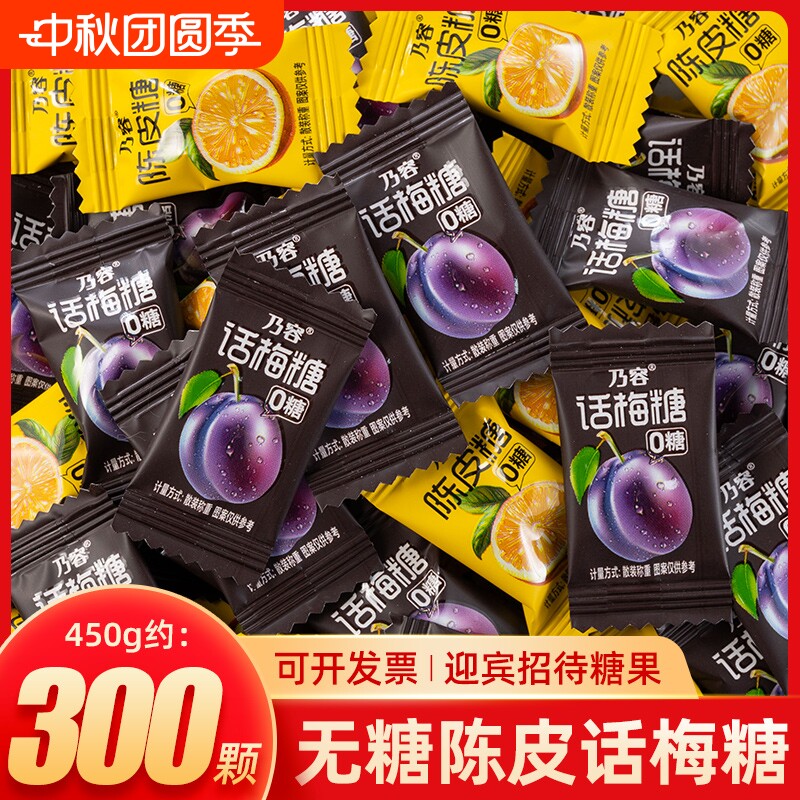 乃容无糖陈皮糖糖果话梅糖酸甜怀旧小零食水果糖年货前台招待正品