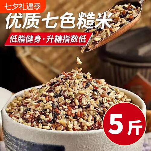 云南七色糙米5斤新米粗粮早餐控糖主食糙米饭五谷杂粮米免泡袋装