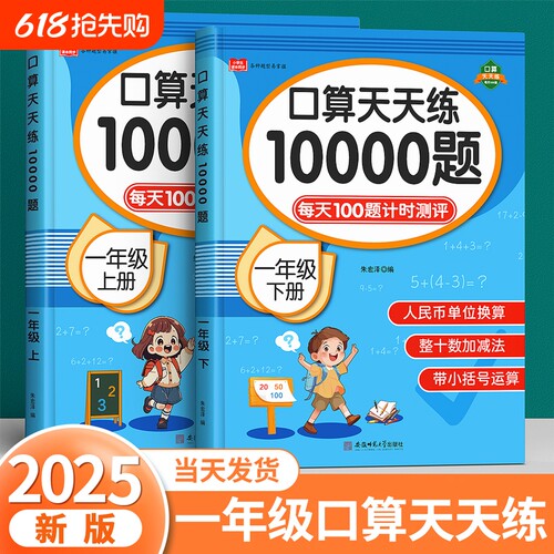 口算天天练一年级数学练习题上册下册人教版二三四五六口算题卡每天一练10 20 100以内加减法计算数同步速算本专项练习册思维训练