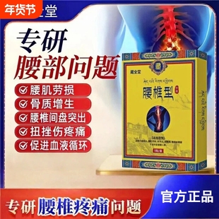 蔵全堂腰椎贴远红外治疗贴藏腰椎间盘突出腰肌劳损缓解酸痛正品