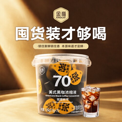 金猫咖啡现磨鲜萃浓缩咖啡液阿拉比卡0糖0脂美式黑咖啡70颗囤货装