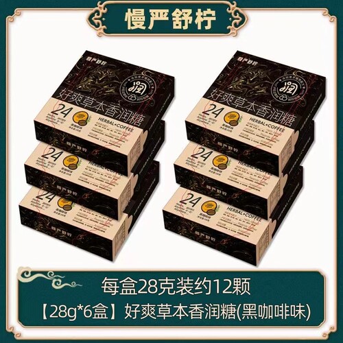 慢严舒柠好爽草本香润糖好爽糖润喉糖咖啡胖大海草本精华年货节