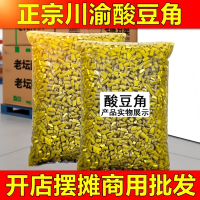 商用批发酸豆角酸豇豆泡豇豆下饭菜苕皮咸菜泡腌菜酸萝卜腌制酸辣