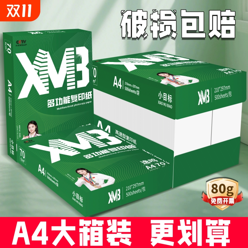 小目标A4纸整箱5包装a4打印纸80g加厚双面打印办公用纸70g学生用1包500张草稿纸纯木浆包邮复印纸刷题A4白纸