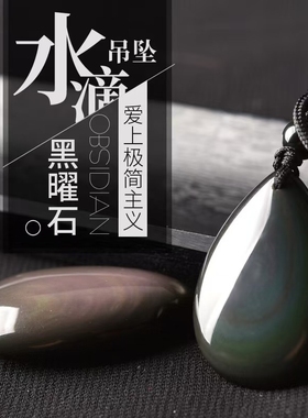 黑曜石吊坠彩虹眼黑曜石水滴五行补水男女款本命年挂件项链