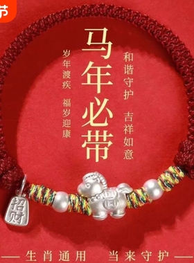 马到成功红绳手链女2026属马本命年新款编织绳礼物生肖马年招财