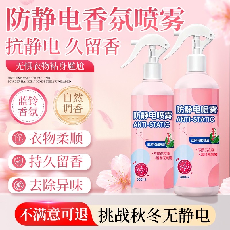 防静电喷雾衣物除静电头发衣物柔顺剂祛皱持久除螨香氛去异味神器