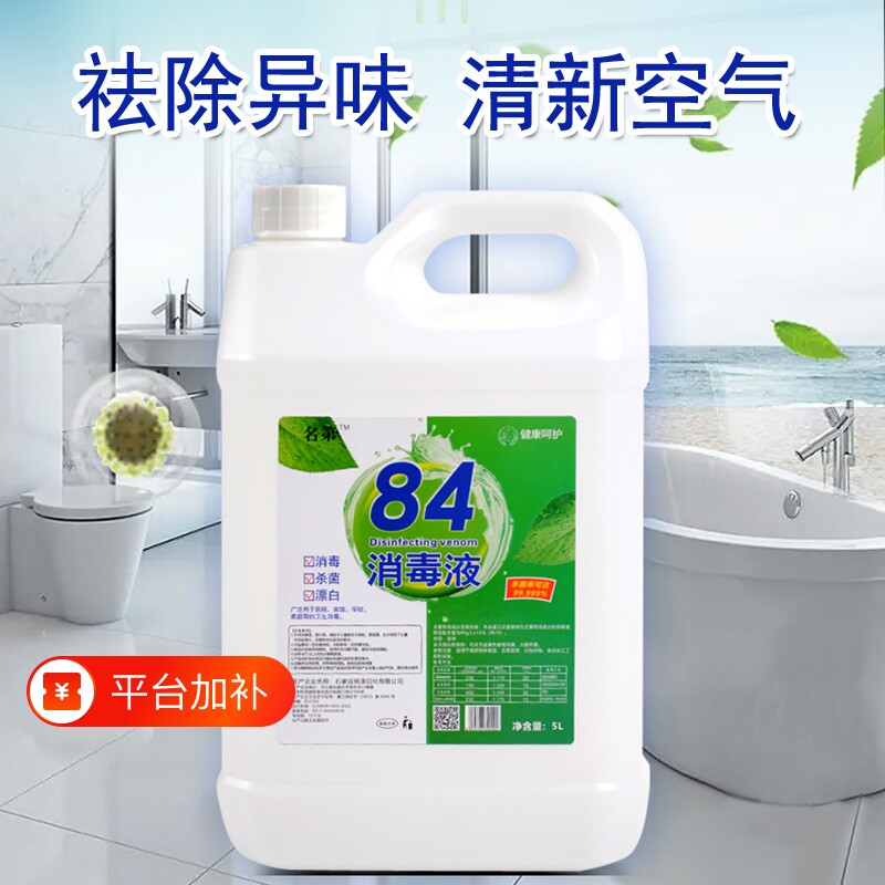名第八四消毒液10斤大桶装衣物漂白杀菌室内去渍高浓度地板次氯酸