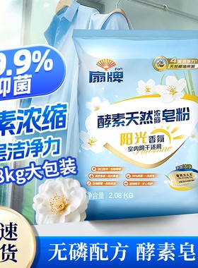扇牌酵素天然浓缩皂粉2.08kg阳光香氛洗衣粉低泡除菌室内阴干适用