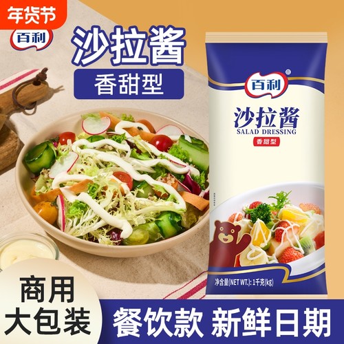 百利沙拉酱香甜味蔬菜水果专用色拉酱1kg汉堡三明治寿司酱商用装