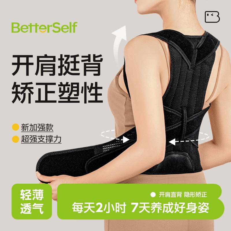 BetterSelf办公室人群矫姿带