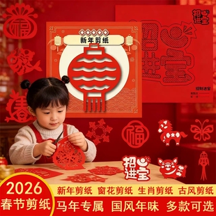 新年窗户剪纸儿童手工2026年马年春节中国风红色折纸剪窗花专用主题入门年味简单生肖