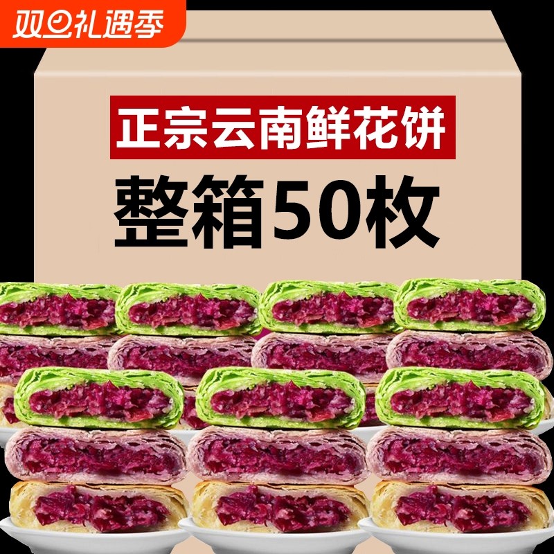 鲜花饼云南特产正宗零食早餐小吃紫薯抹茶50枚玫瑰饼糕点玫瑰花