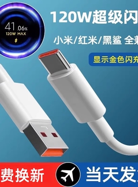 适用小米充电线120w数据线6a快充适用10至尊纪念版/12pro/mix4/红米note11pro+/黑鲨4pro闪充显示金标小数点