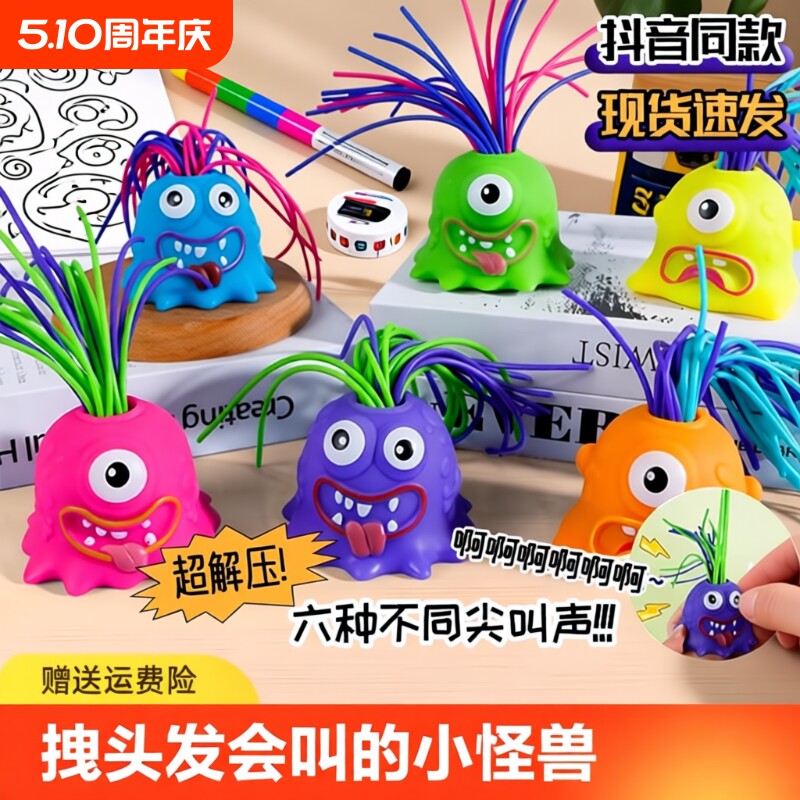 创意益智扯会解压尖叫小怪兽神器儿童趣味搞怪发光小玩具抖音狂欢