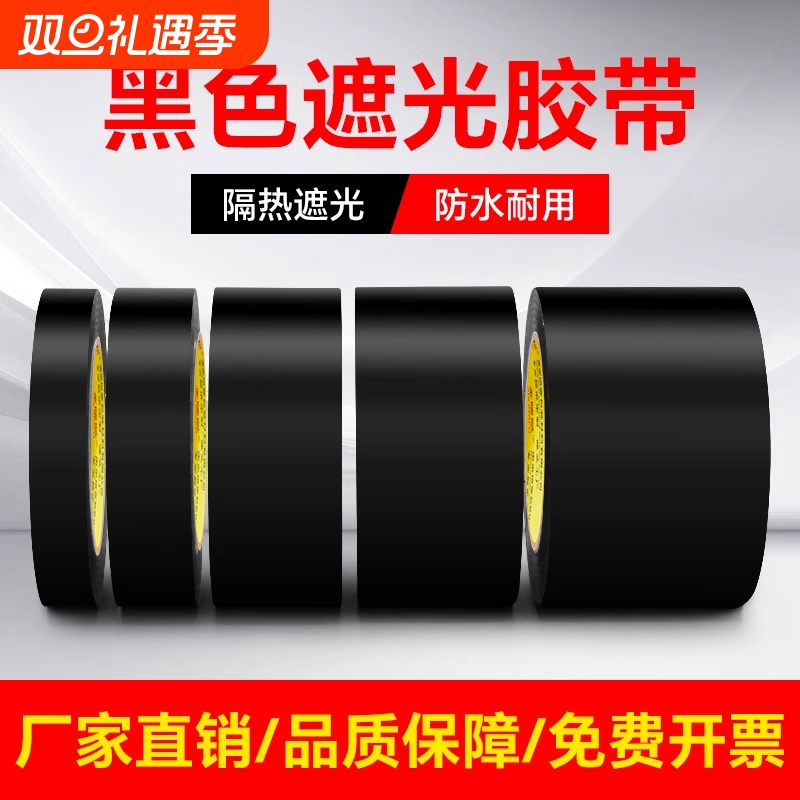 金陵赋黑色遮光胶带PVC警示高粘