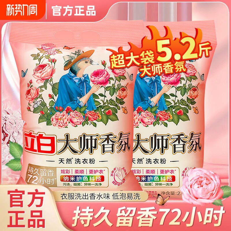 立白大师香氛天然洗衣粉持久留香衣物洁净柔顺护色护衣实惠装家用