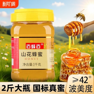百蜂百2斤1kg土蜂蜜山花枣花洋槐枇杷官方旗舰纯商用烘焙正天然