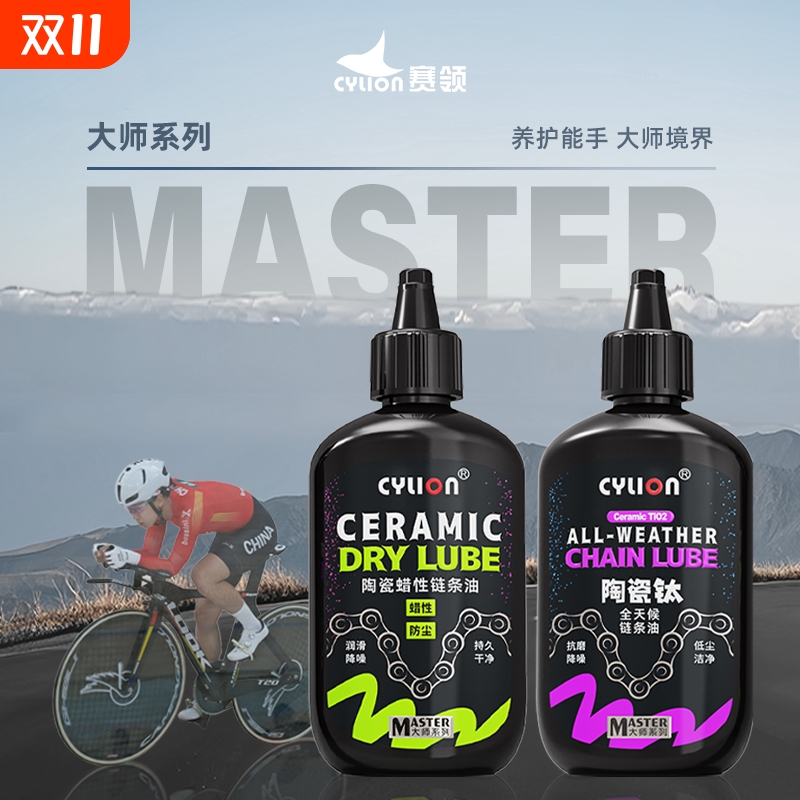 赛领大师系列自行车链条油链条清洗剂公路车山地车润滑油套装