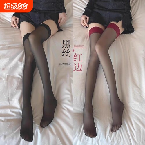 红边夏季薄款黑丝袜|千人收藏
