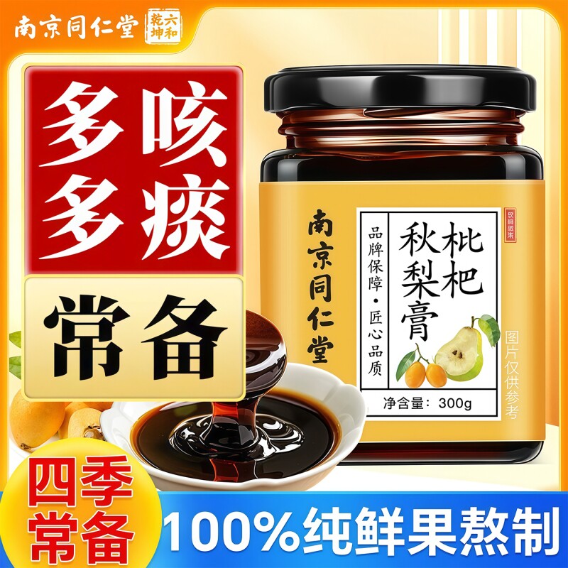 南京同仁堂枇杷秋梨膏手工无添加儿童成人官方旗舰店正品化痰润肺