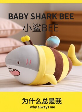 网红小鲨bee抱枕搞怪创意毛绒玩具公仔鲨鱼蜜蜂玩偶娃娃男生礼物