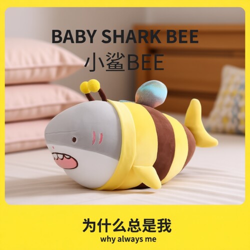 网红小鲨bee抱枕搞怪创意毛绒玩具公仔鲨鱼蜜蜂玩偶娃娃男生礼物