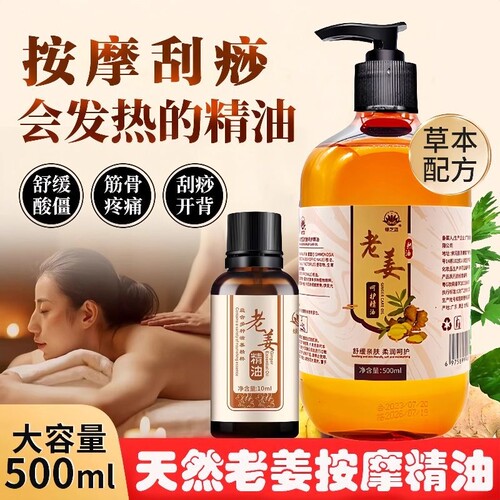 老姜按摩刮痧身体精油通经络