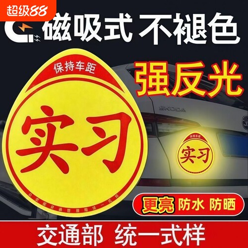 新手上路实习期车贴|千人回购