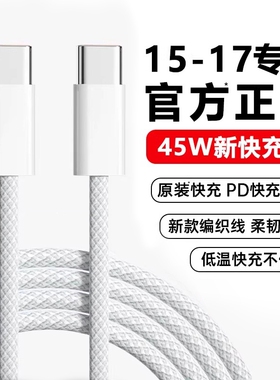 【官方认证】【新45W快充】zpv适用苹果17promax数据线iphone16手机充电线器15原正usb转typec17e品装两米PD