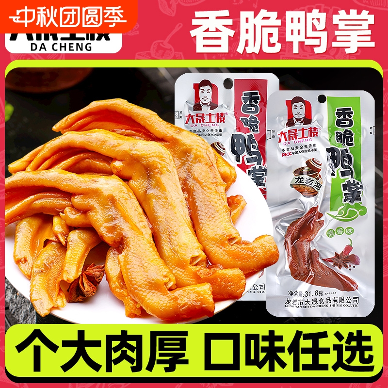 大晟土楼龙岩泡鸭爪清香味/香辣味鸭掌休闲零食熟食特产