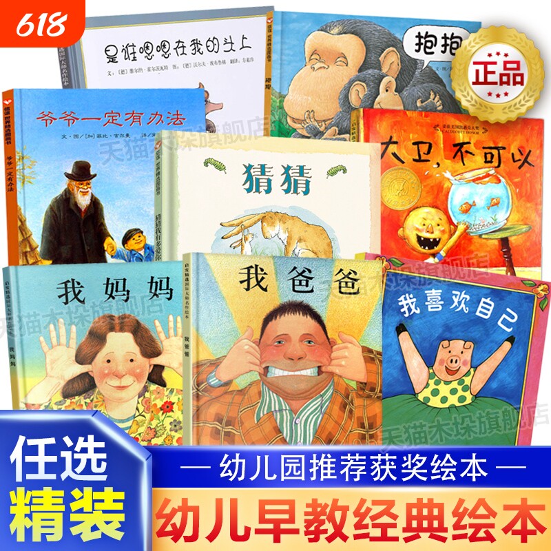 我爸爸我妈妈猜猜我有多爱你爷爷一定有办法大卫不可以田鼠阿佛儿童硬壳绘本0-3-6岁幼儿园大中小班绘本亲子阅读早教启蒙图画故事
