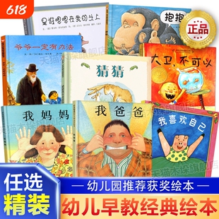 我爸爸我妈妈猜猜我有多爱你爷爷一定有办法大卫不可以田鼠阿佛儿童硬壳绘本0-3-6岁幼儿园大中小班绘本亲子阅读早教启蒙图画故事