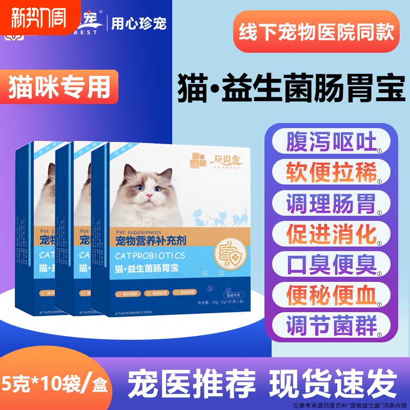 益生菌猫咪专用宠物调理肠胃高免疫助消化肠胃宝改善呕吐便秘拉稀