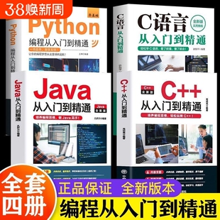 python编程书从入门编程到精通 c语言从入门到精通 编程教科书 零基础python编程从入门到精通计算机自学实战语言程序爬虫教程算法