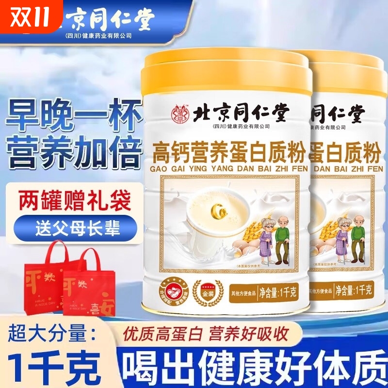 北京同仁堂高钙营养蛋白粉成人中老年无蔗糖益生菌官方旗舰店乳清