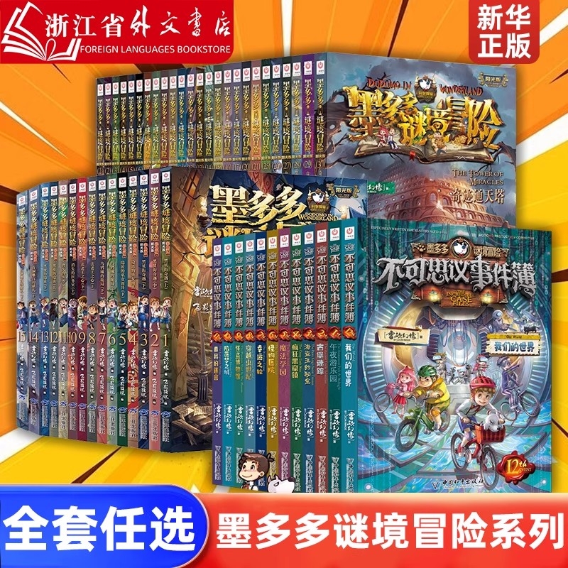 墨多多谜境冒险阳光版系列全套27册不可思议事件簿课外阅读故事书儿童探索幻想小说9-12岁小学生侦探推理正版穿越秘境午夜解谜医院