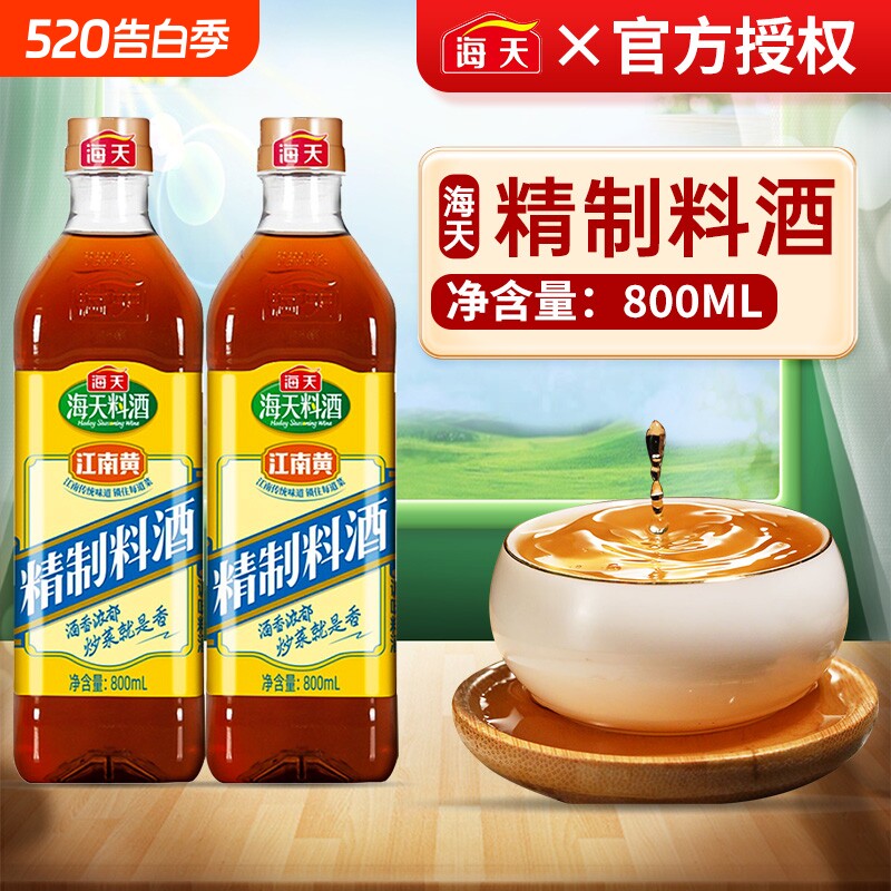 海天精制料酒800ml炒菜烧菜调料酒厨房家用江南黄黄酒白醋老抽