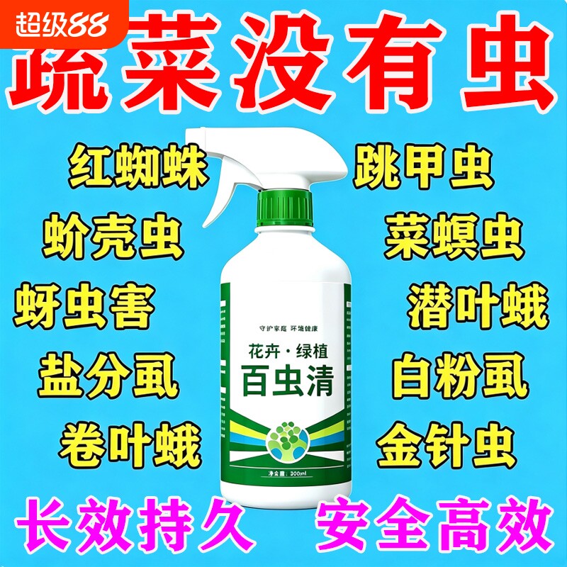 百虫清除虫喷雾果树蔬菜花卉通用无机肥除蚜虫蚧壳虫跳甲虫红蜘蛛图片